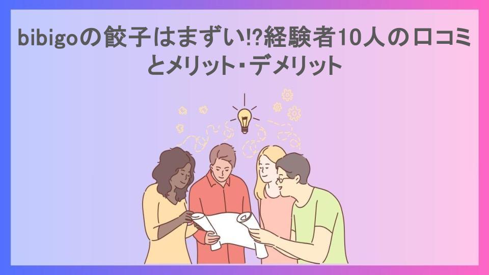 bibigoの餃子はまずい!?経験者10人の口コミとメリット・デメリット